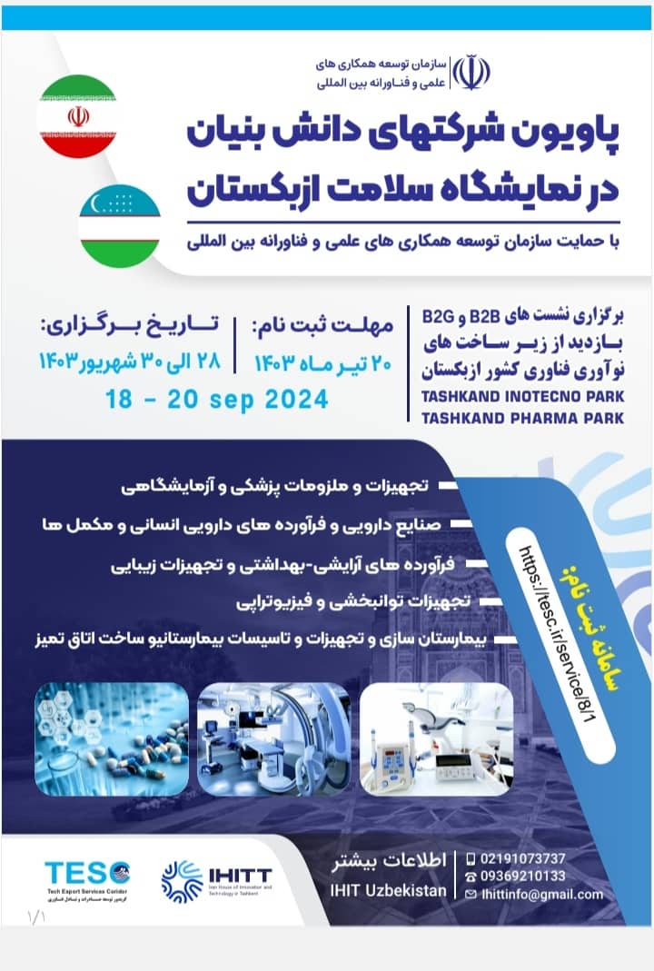 برقراری پاویون شرکت‌های دانش‌بنیان در نمایشگاه سلامت ازبکستان