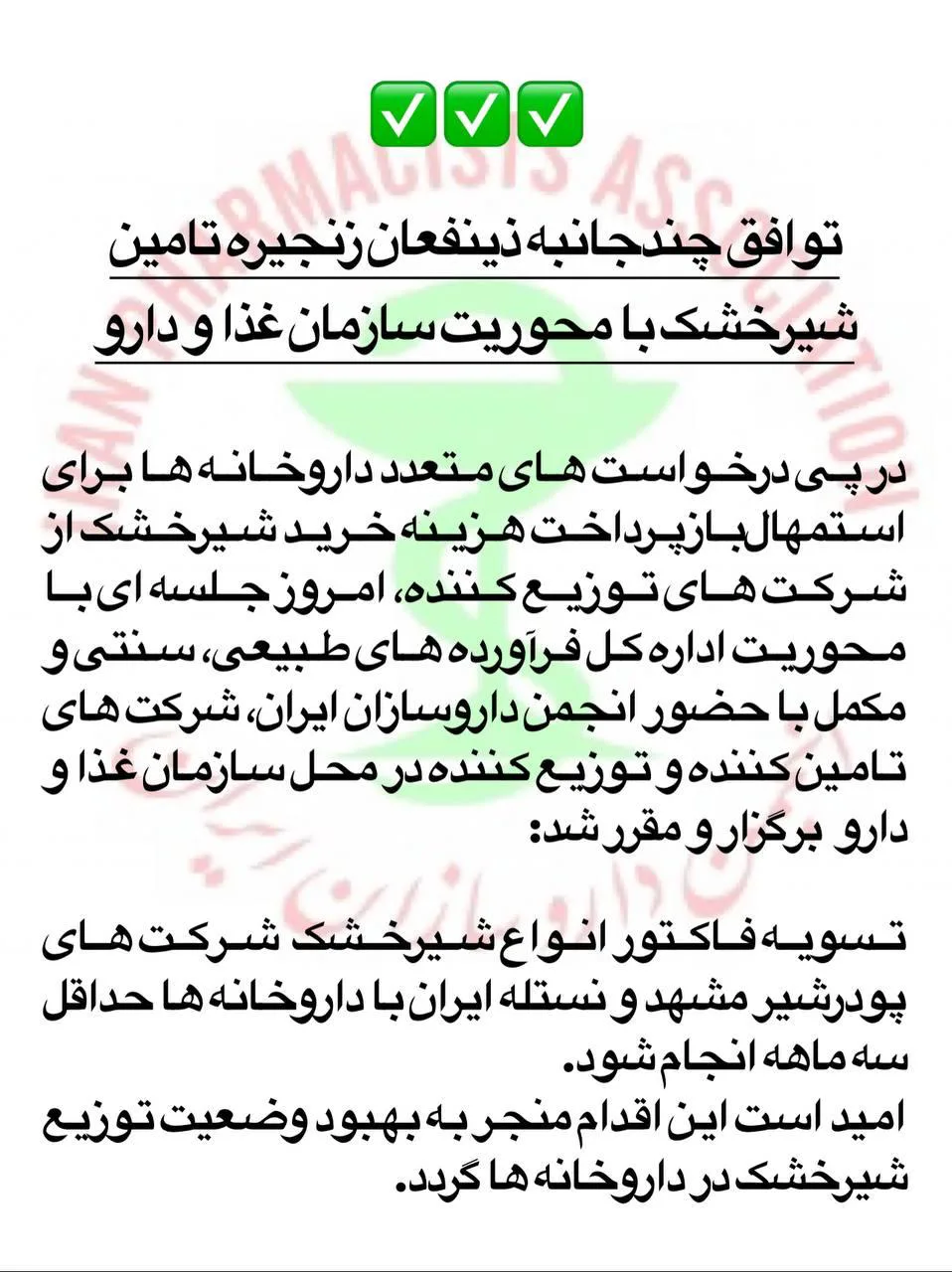 توافق چند جانبه ذینفعان زنجیره تامین شیر خشک با محوریت سازمان غذا و دارو
