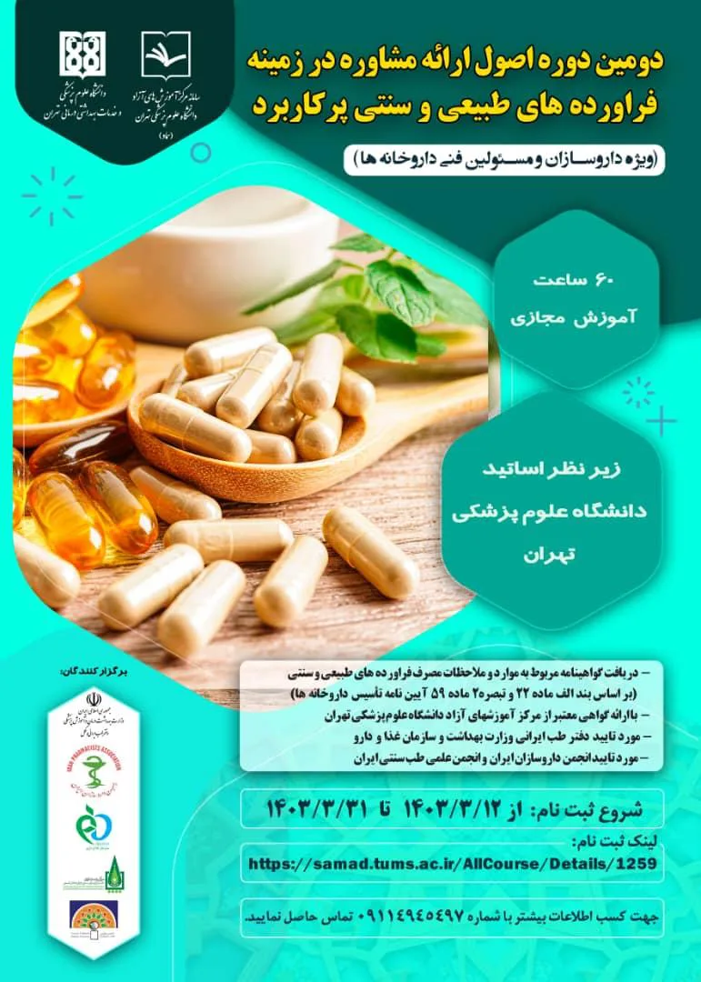 دومین دوره اصول ارائه مشاوره در زمینه فرآورده های طبیعی و سنتی پرکاربرد