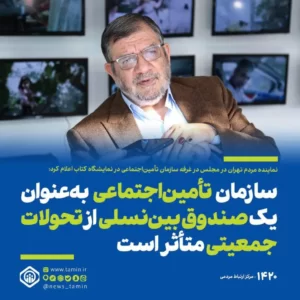 سخنان دکتر روح الامینی در بازدید از غرفه تامین اجتماعی