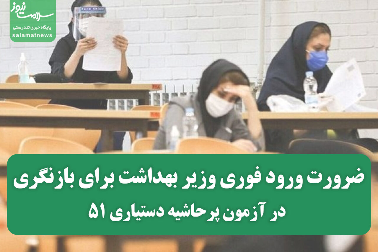 ضرورت ورود فوری وزیر بهداشت برای بازنگری در آزمون پرحاشیه دستیاری ۵۱