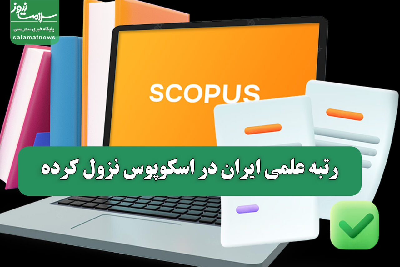 عین‌اللهی در ارائه آمار اشتباه کرد؛ رتبه علمی ایران در اسکوپوس نزول کرده