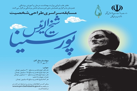 فراخوان طراحی شخصیت حکیم شیخ‌الرئیس ابن‌سینا منتشر شد