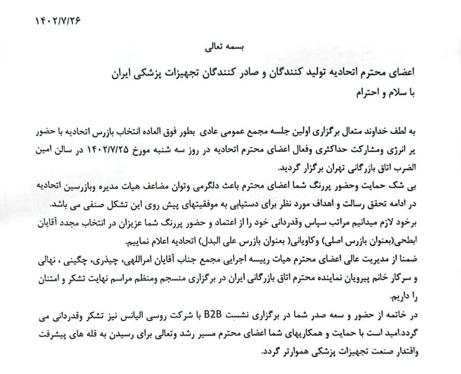 مجمع انتخاب بازرسین ۱۴۰۲