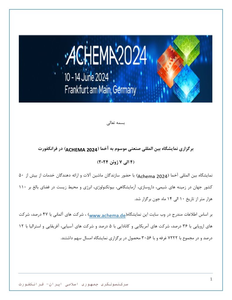 نمایشگاه تجهیزات پزشکی ۲۰۲۴ آخما در آلمان