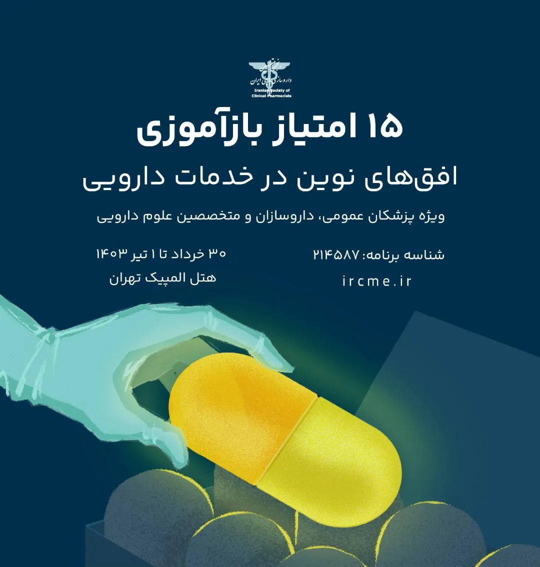 همایش داروسازی بالینی