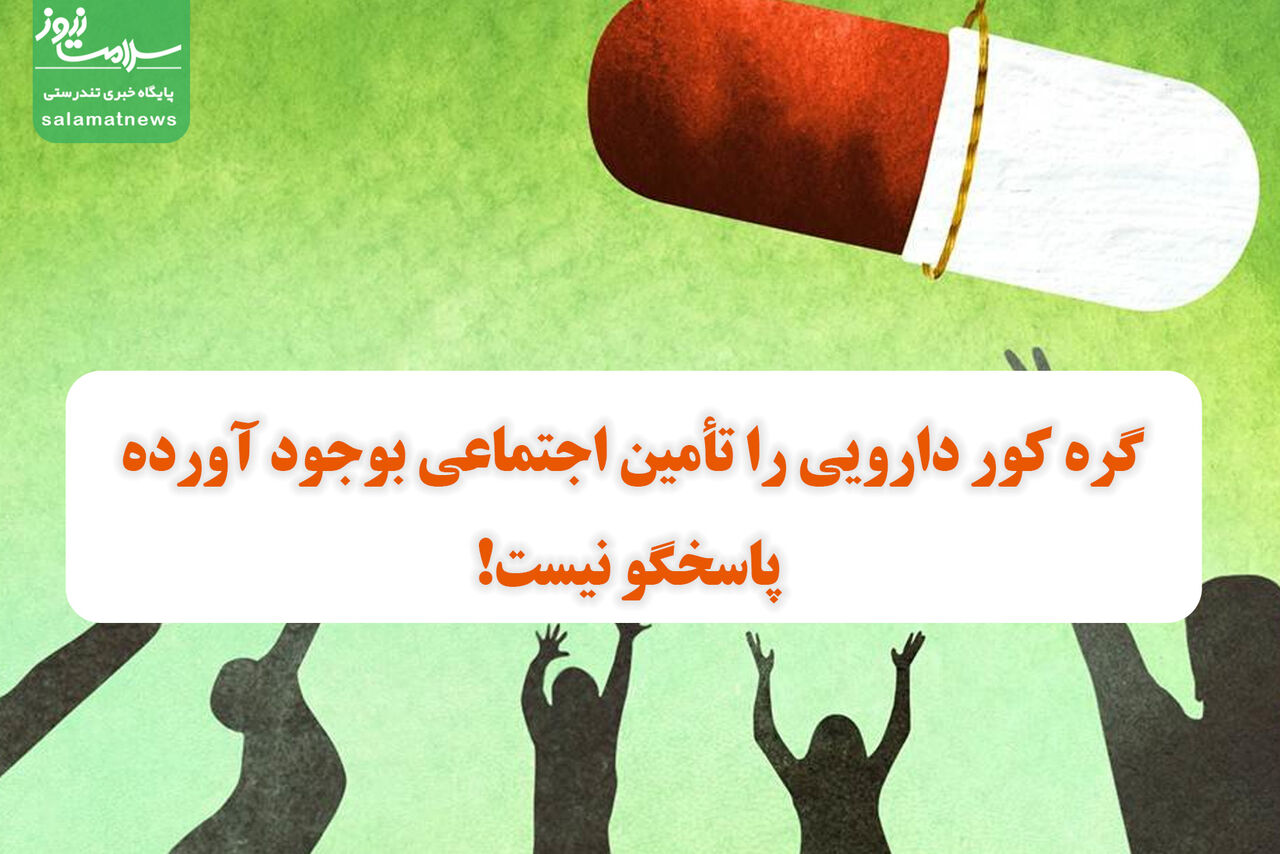 گره کور دارویی را تأمین اجتماعی بوجود آورده پاسخگو نیست!