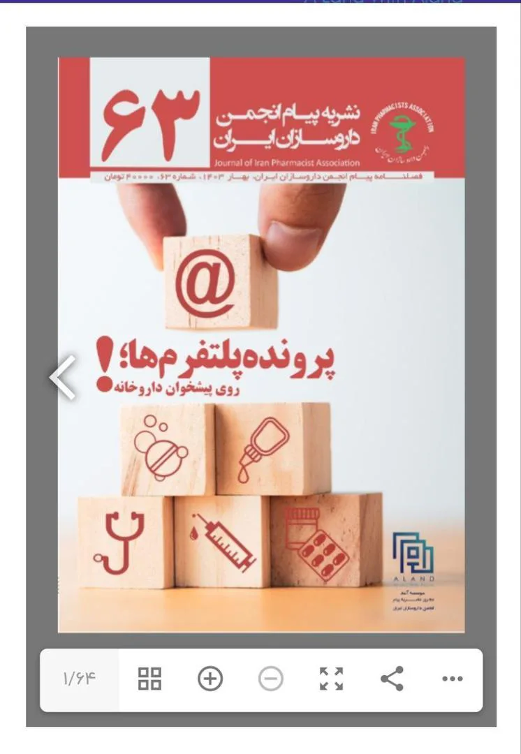 ۶۳ امین نشریه پیام انجمن داروسازان یران