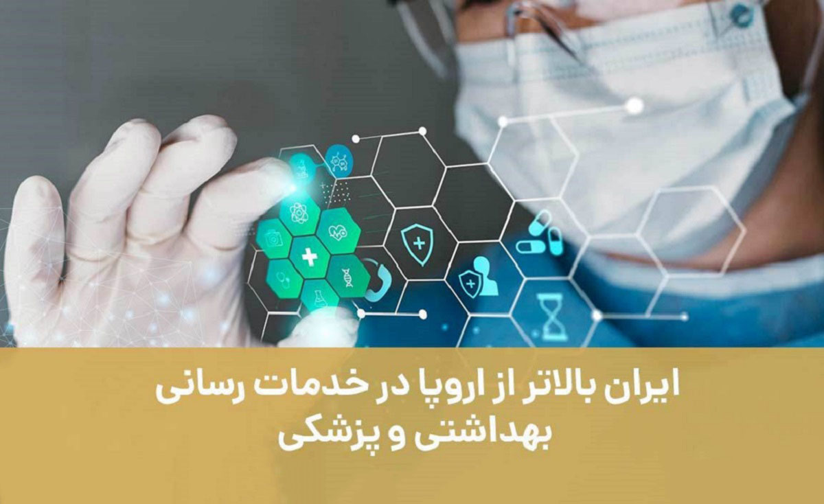ایران بالاتر از اروپا در خدمات‌رسانی بهداشتی و پزشکی