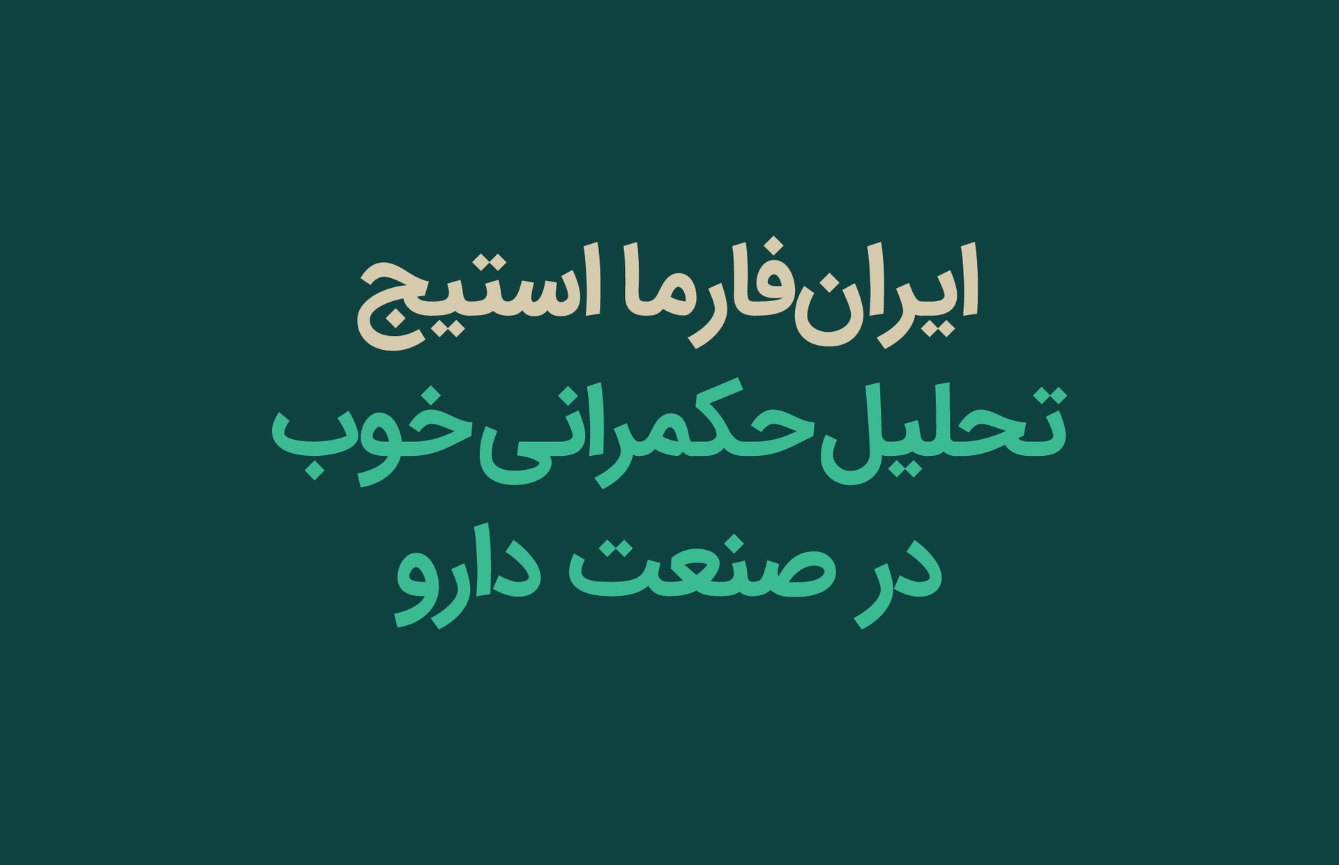 ایران‌فارما حکمرانی خوب در صنعت داروسازی ایران را تحلیل و ارزیابی می‌کند