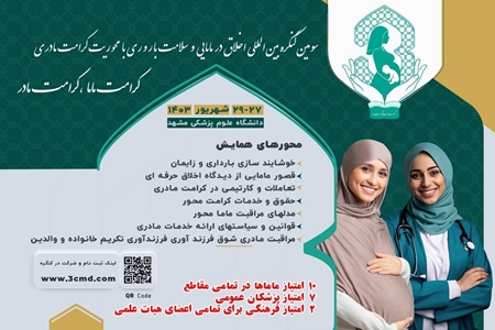 برگزاری سومین کنگره بین المللی اخلاق در مامایی و سلامت باروری در مشهد