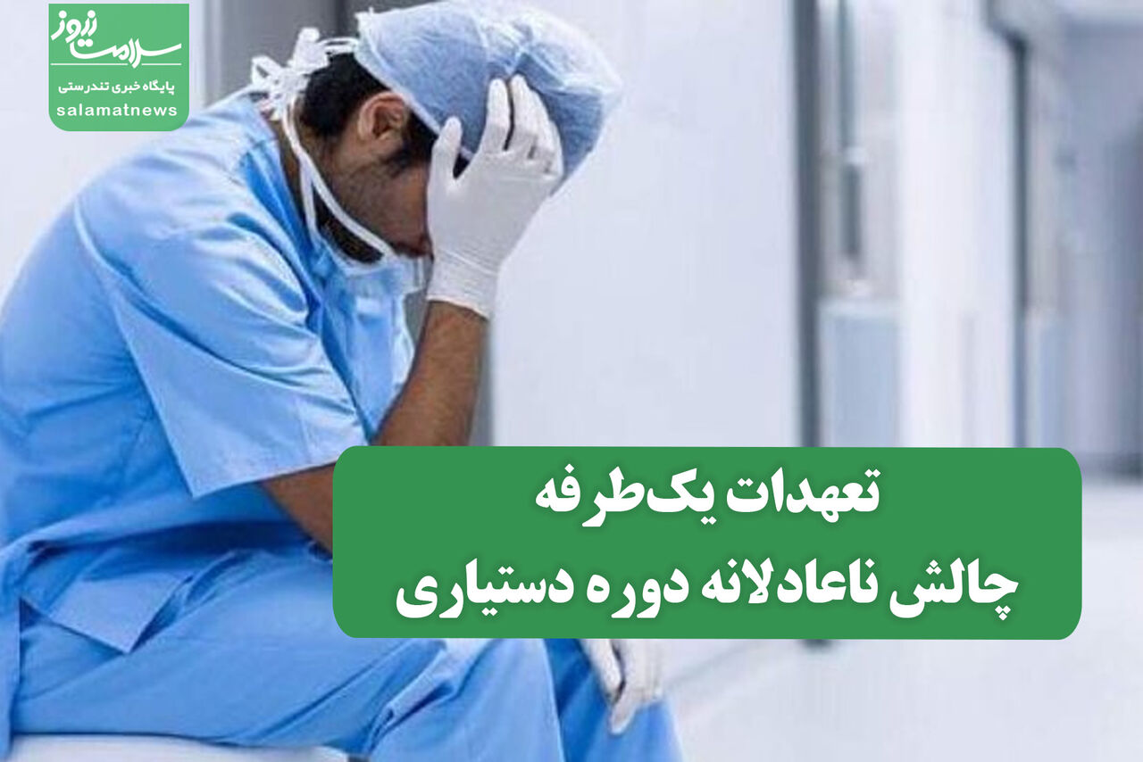 تعهدات یک‌طرفه،چالش‌ ناعادلانه دوره دستیاری