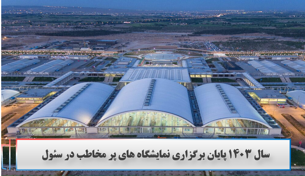 سال ۱۴۰۳ پایان برگزاری نمایشگاه های پر مخاطب در سئول