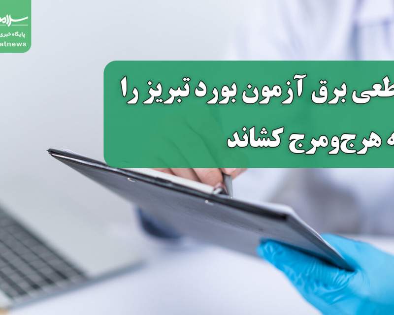 قطعی برق آزمون بورد تبریز را به هرج‌ومرج کشاند