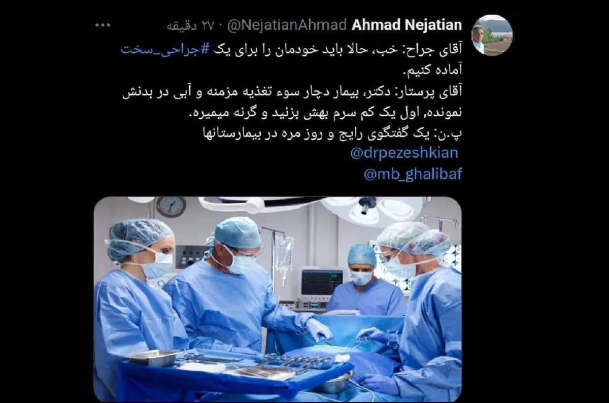 هشدار رئیس سازمان نظام پرستاری درباره خطرات جراحی سخت