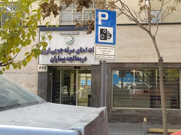 هیات امنای صرفه جویی ارزی محل تأمین تجهیزات مورد نیاز سلامت یا گلوگاه فساد