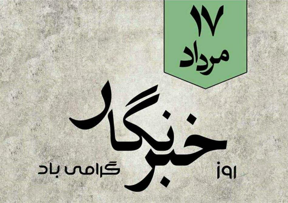 پیام تبریک مهندس صفوی به مناسبت فرا رسیدن روز خبرنگار