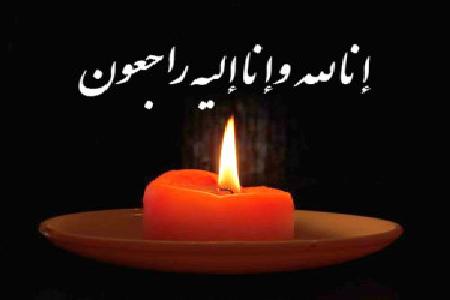 پیام تسلیت روابط عمومی سازمان در پی درگذشت فرزند همکار سازمانی