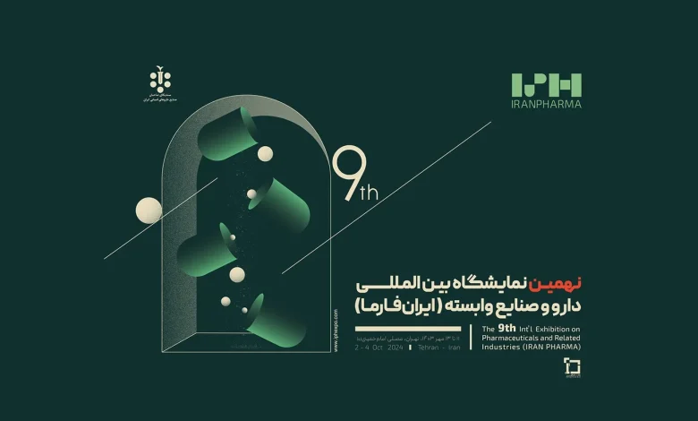 مقایسه نمایشگاه ایران فارما با نمایشگاه‌های بین‌المللی