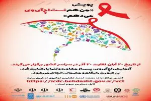 تشخیص رایگان و محرمانه HIV در مراکز مشاوره بیماری‌های رفتاری