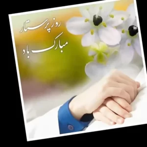 روز پرستار گرامی باد