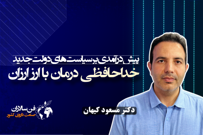 خداحافظی درمان با ارز ارزان
