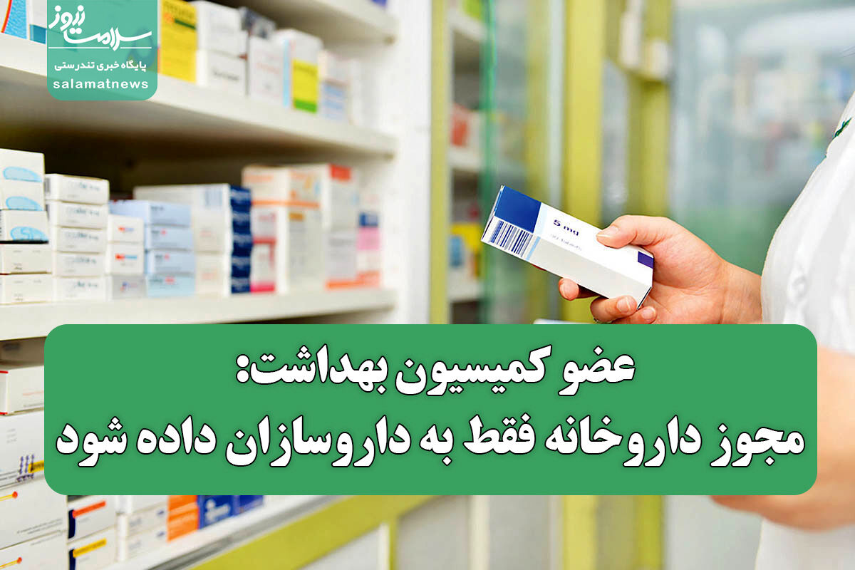 عضو کمیسیون بهداشت: مجوز داروخانه فقط به داروسازان داده شود