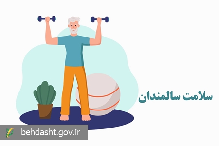 راهکارهای پیشگیری از تحلیل عضلانی در سالمندان