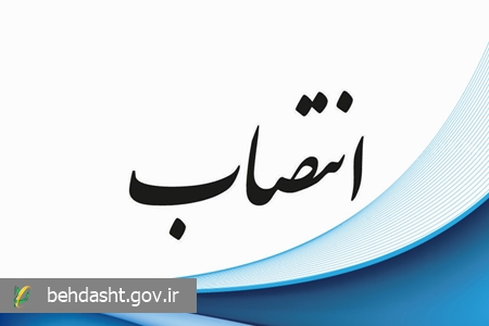 سه انتصاب در سازمان غذا و دارو