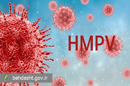 عفونت متاپنوموویروس انسانی (HMPV) چیست؟