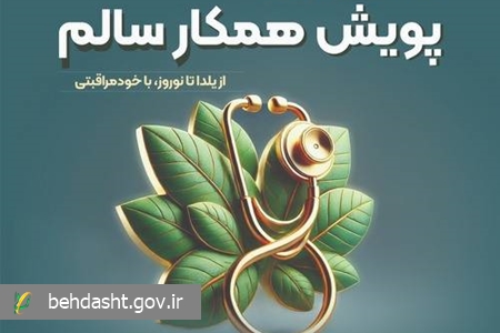پویش همکار سالم با شعار «از یلدا تا نوروز، با خودمراقبتی» در حال برگزاری است