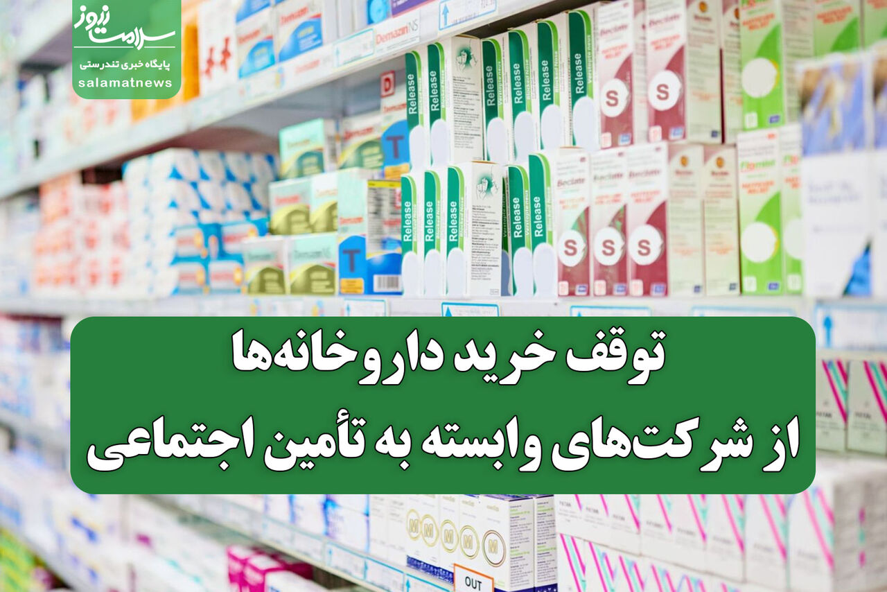 اعتراض داروخانه‌های خصوصی به بدعهدی تأمین اجتماعی/توقف خرید از شرکت‌های وابسته از ۲۰ بهمن