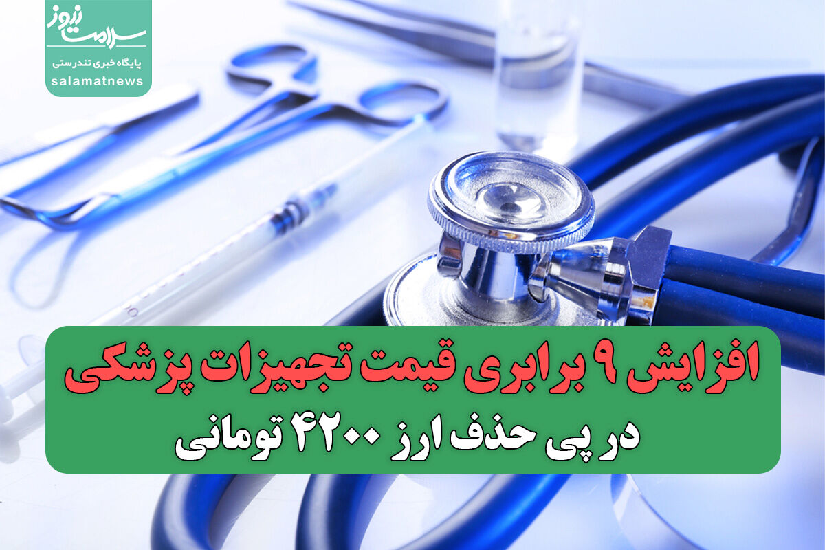 افزایش ۹ برابری قیمت تجهیزات پزشکی در پی حذف ارز ۴۲۰۰ تومانی