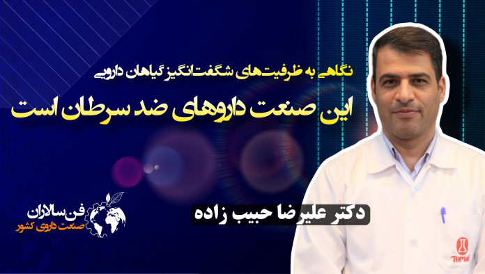 این صنعت داروهای ضد سرطان است