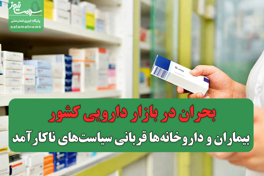 بحران در بازار دارویی کشور