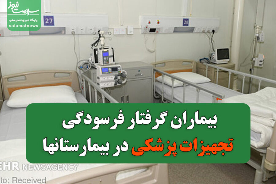 فرسودگی تجهیزات پزشکی