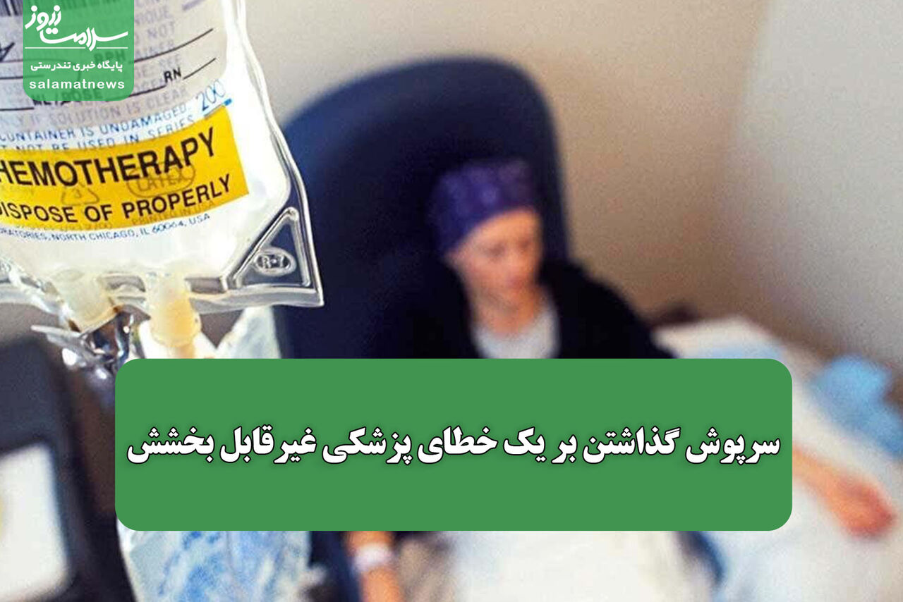 سرپوش گذاشتن بر یک خطای پزشکی غیرقابل بخشش