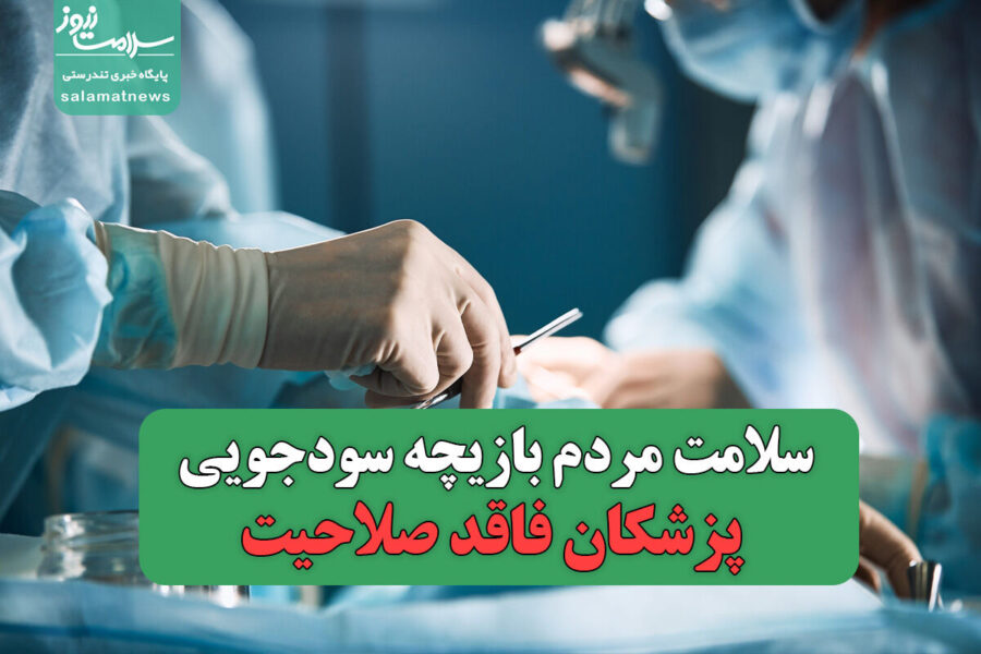 سودجویی پزشکان فاقد صلاحیت