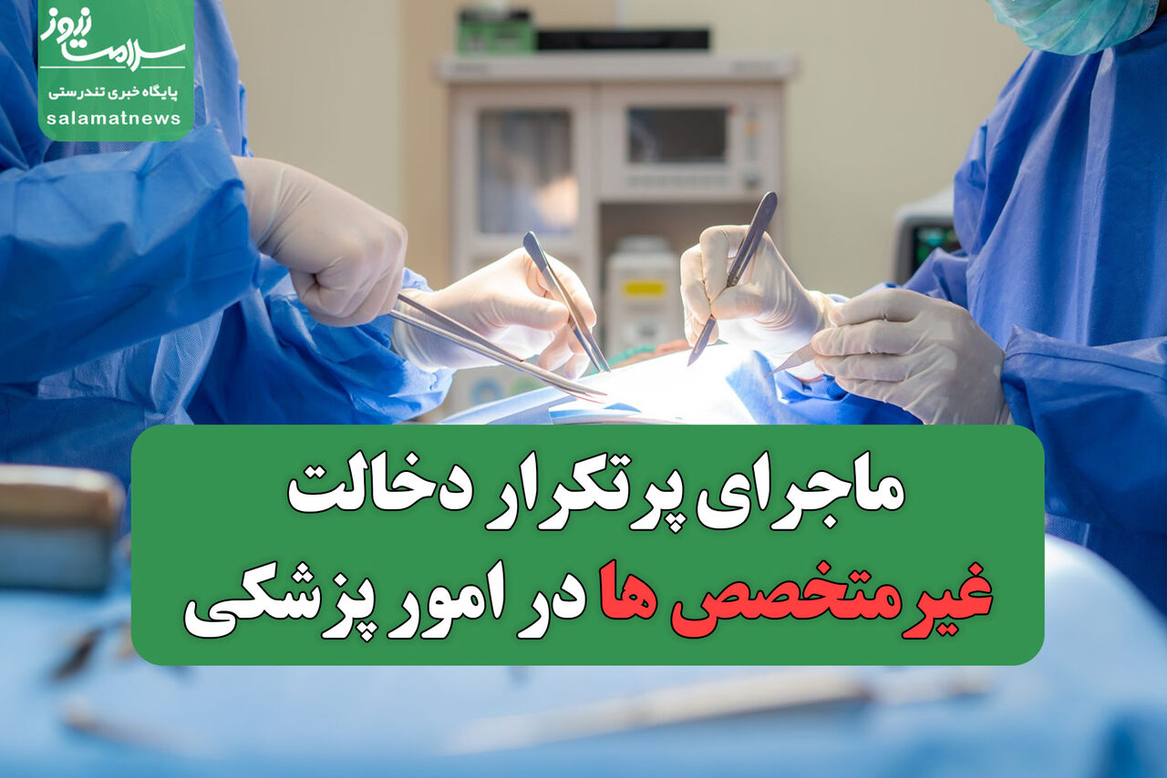 ورود سونامی‌گونه تکنیسین‌ها در مداخلات غیرمجاز