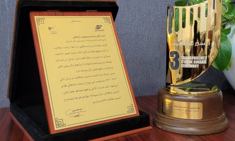 داروسازی دکتر عبیدی رتبه اول صنعت داروسازی و تندیس شفافیت در بازار سرمایه را به دست آورد