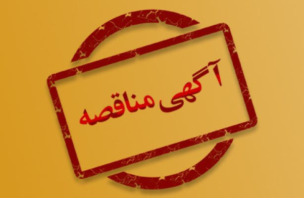 آگهی مناقصه عمومی