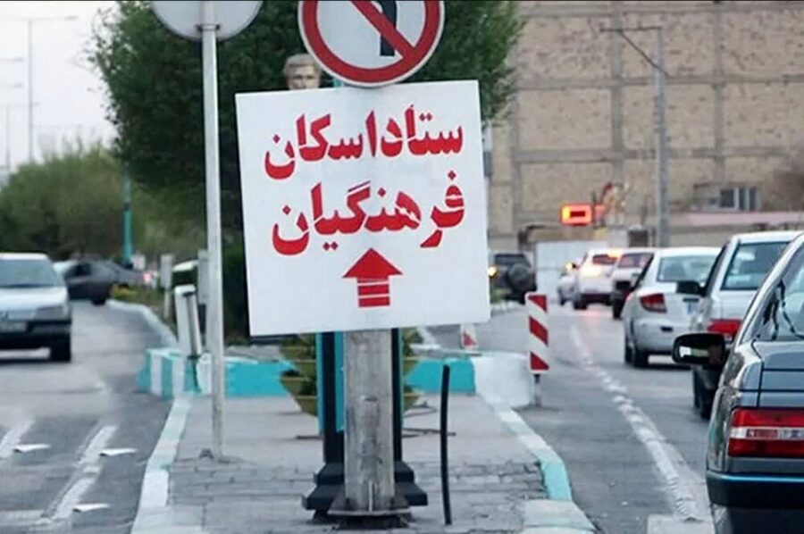 مراکز اقامتی فرهنگیان