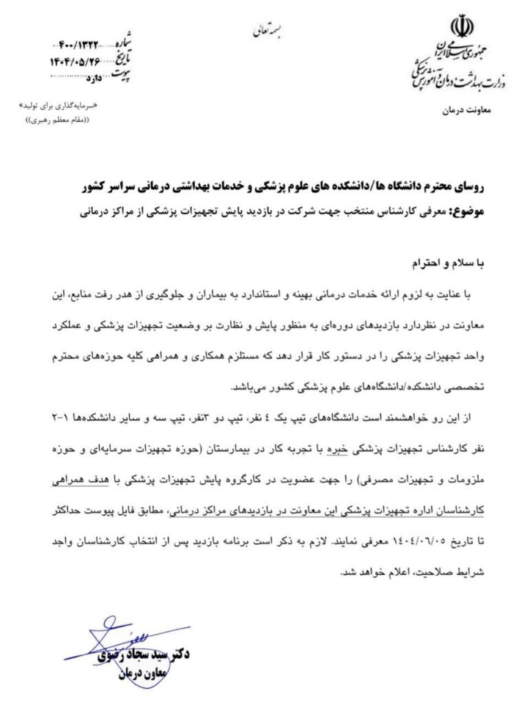 پایش تجهیزات پزشکی