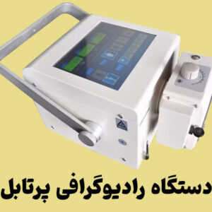 دستگاه رادیولوژی پرتابل Econet آلمان