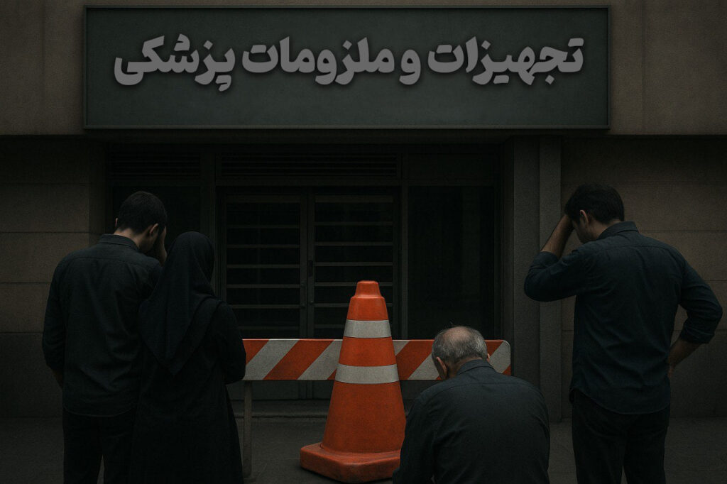 اداره کل تجهیزات پزشکی