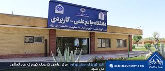 مرکز علمی‌ کاربردی کهریزک