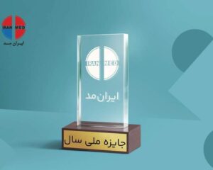 جایزه ملی نمایشگاه ایران مد