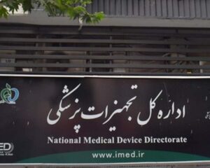 اداره کل تجهیزات و ملزومات پزشکی