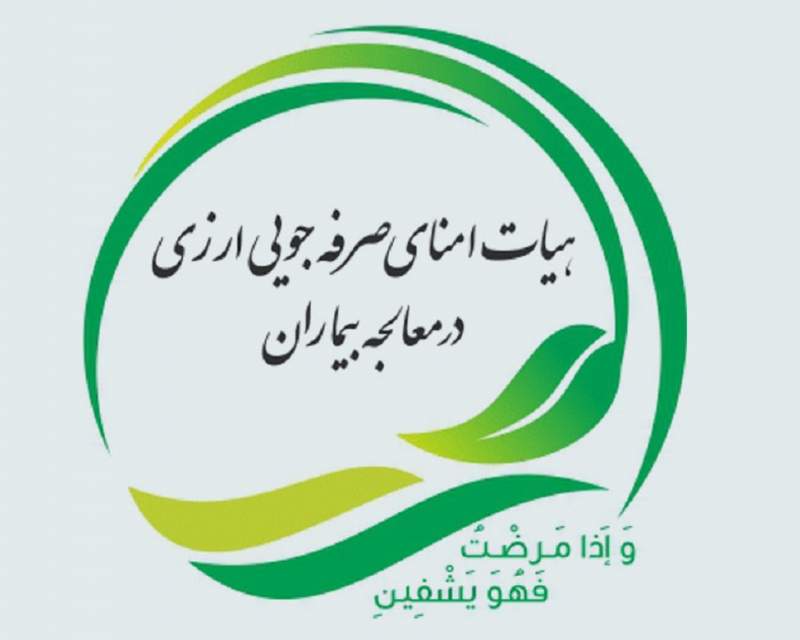هیات امنای صرفه‌ جویی ارزی