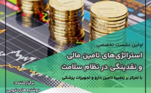 نقدینگی در نظام سلامت